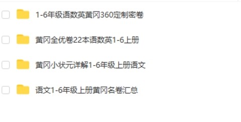 黄冈名卷小学1-6年级上册语数英合集第2张