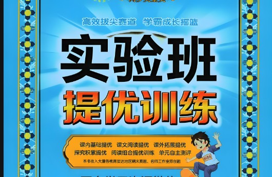 2024春 实验班提优训练（1-6年级三门）第1张
