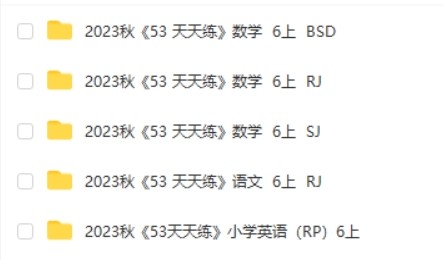 2023年秋季新版：53天天练六年级上册全科合集第2张