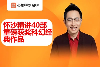 【少年得到】人类科幻200年-异常世界（怀沙精讲40部重磅获奖科幻经典作品）第1张