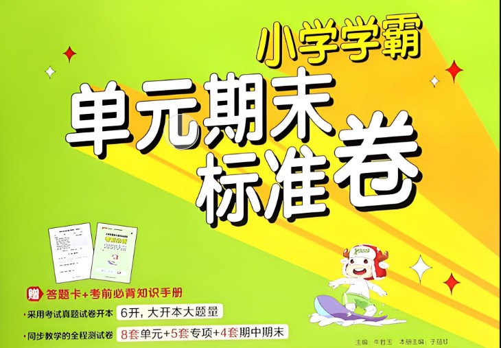 2024版小学学霸单元期末标准卷下册1-6年级三科第1张