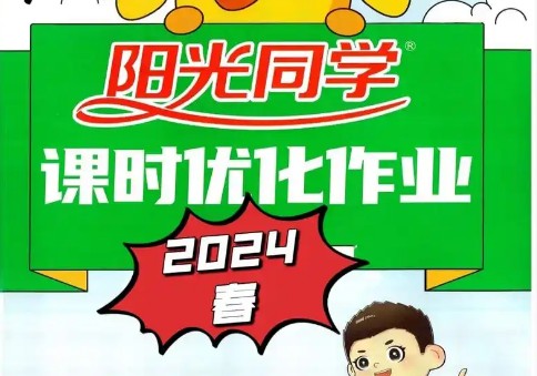 2024阳光同学课时优化作业-小学全套第1张