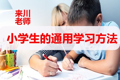 来川老师：小学生的通用学习方法第1张