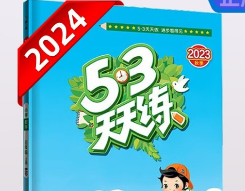 2024春 53天天练【小学全科】高清PDF第1张