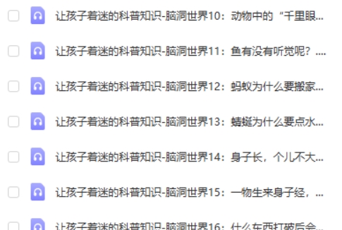 让孩子着迷的科普知识-脑洞世界网课视频第1张