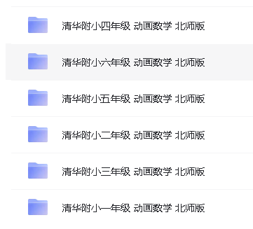 清华附小数学动画课1-6年级全集北师版第2张