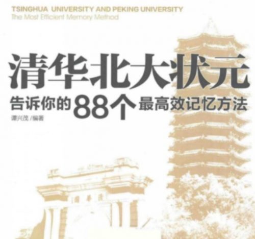 清华北大状元告诉你的88个最高效记忆方法第1张