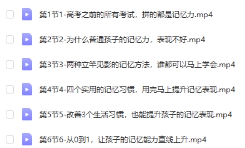 【徐哥】全科高效学习方法记忆法视频第2张