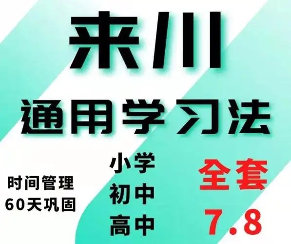 【完结】来川通用学习方法小学版网课视频第1张