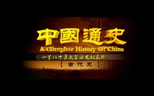 100集央视纪录片《中国通史》音频资源 探索中华五千年历史奥秘第1张