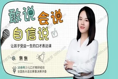 《给孩子的第一堂口才表达课》焦焦老师视频课程第1张