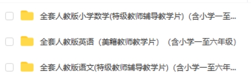 特级教师辅导人教版小学1-6语文数学英语全套视频第3张-亿卷 特级教师辅导人教版小学1-6语文数学英语全套视频第3张