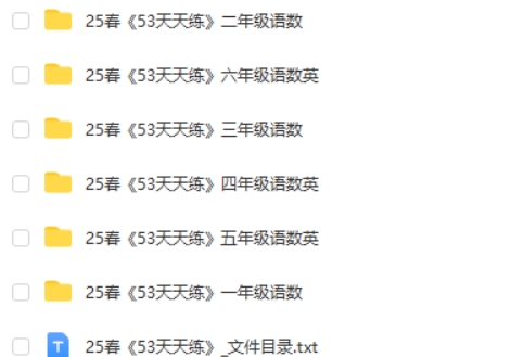 2025春下《53天天练》小学1-6年级语文数学英语电子版第2张