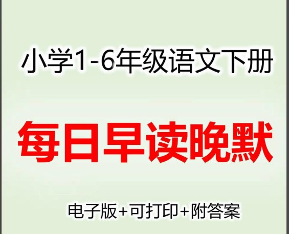 小学语文数学英语 早读晚默 1-6年级上册打包资料第1张