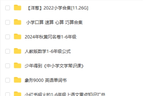 3500多份小学辅导学习资料大合集第2张-亿卷 3500多份小学辅导学习资料大合集第2张