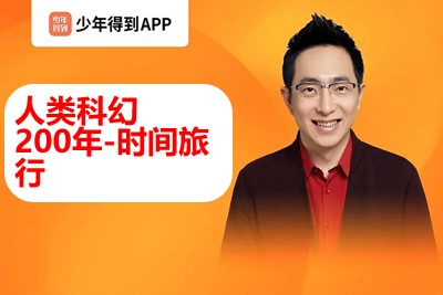 【少年得到】人类科幻200年-时间旅行（怀沙精讲50部科幻经典巨著）第1张