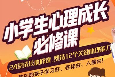小学生24堂心理成长塑造必修课第1张