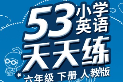 2023年秋人教PEP版英语三年级上册《53天天练+答案解析》第1张