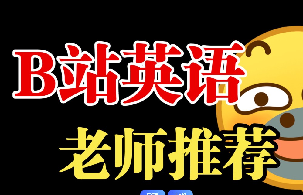 B站英语全套单词视频课程下载第1张