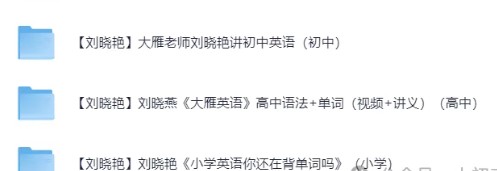 大雁英语~刘晓艳英语2025高中初中小学（语法+单词+视频+讲义等）合集电子版PDF第2张
