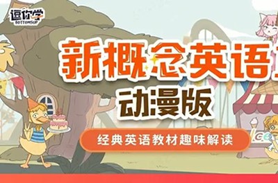 逗你学动漫版爆笑新概念英语第一册第1张