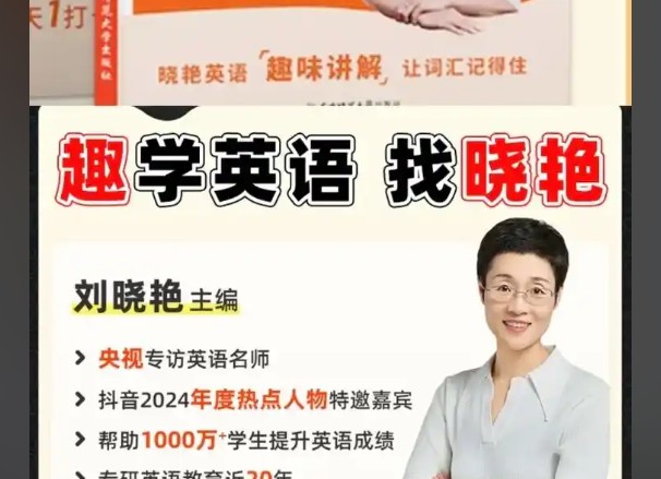 【刘晓艳】小学英语课&middot;告别死记硬背｜单词速记视频+趣味学习法 网课视频第1张