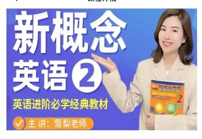 雪梨新概念英语第二册【全集完结】第1张