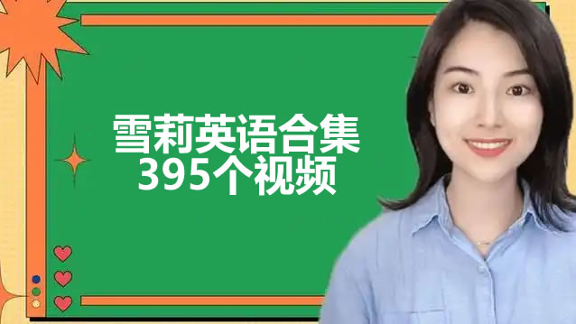 雪莉老师英语视频合集下载第1张