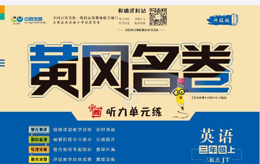 小学英语3-6年级英语上册人教精通版 黄冈名卷全套PDF下载第1张