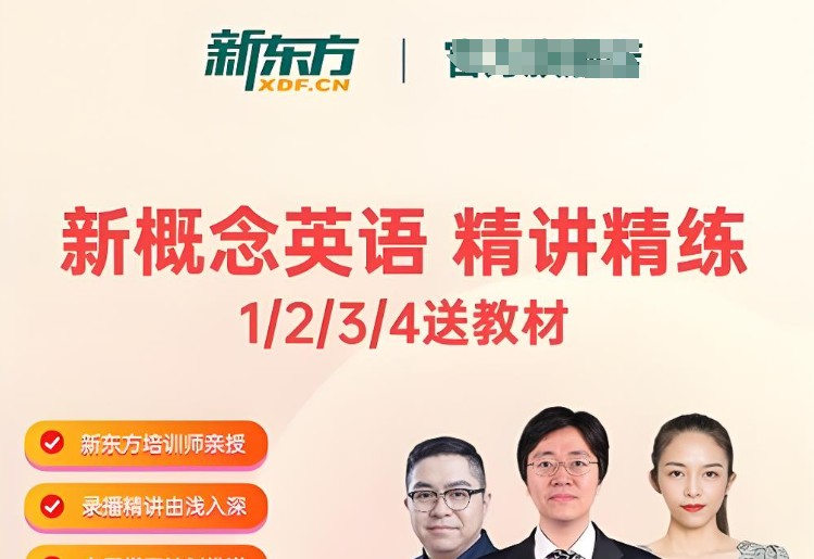 新东方 新概念1-4册精讲视频+精练资料包全套第1张