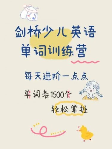 【常青藤爸爸】剑桥少儿英语单词训练营1500词文档第1张