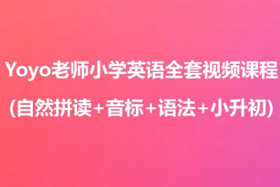 Yoyo老师小学英语全套视频课程(自然拼读+音标+语法+小升初)第1张
