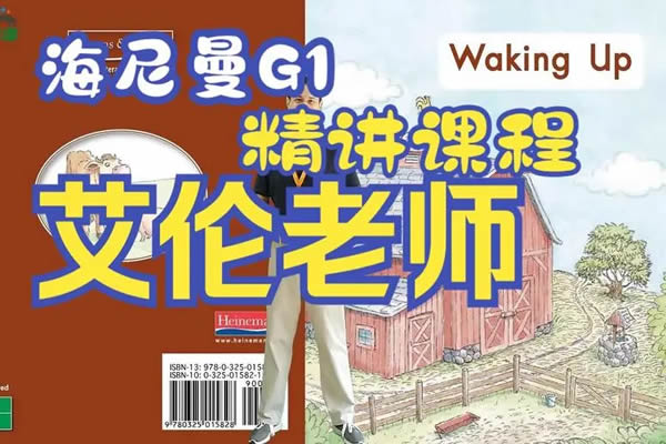 美国海尼曼外教艾伦老师GK G1绘本精讲GK+G1+298本有声绘本+视频第1张