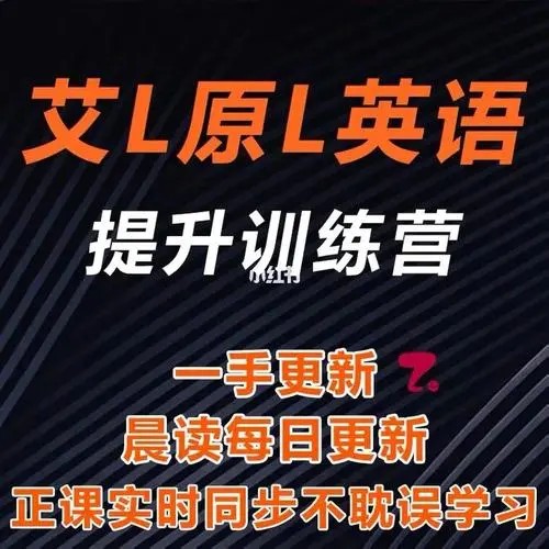 【艾力原力】英语全能提升训练营（视频+资料包）第1张