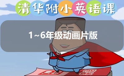 《清华附小》英语课 1~6年级动画片版第1张