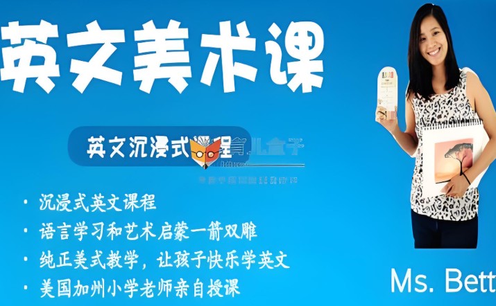 【完结】沉浸式英文美术课网课视频第1张