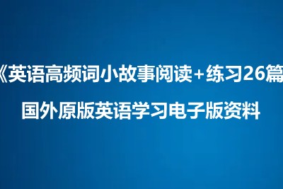 英语高频词小故事阅读+练习26篇-国外原版英语学习电子版资料第1张