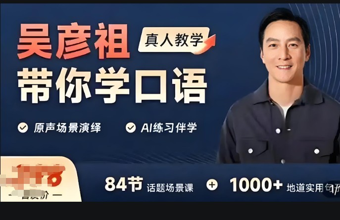 吴彦祖带你学口语英语课程价值398元网课视频第1张