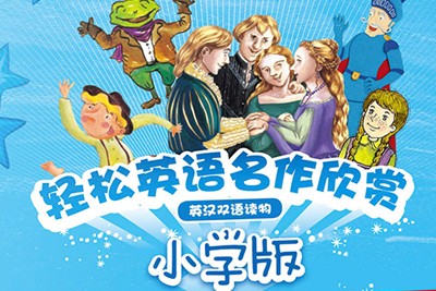 外研社轻松英语名作欣赏小学版4个级别共19本PDF+音频MP3第1张