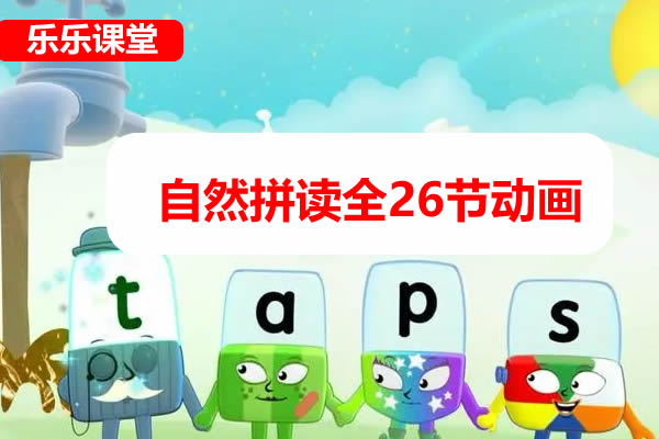 [乐乐课堂]自然拼读动画视频课第1张