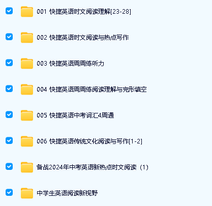 最新【快捷英语小学初中高中】合集下载,含时文阅读（23-28期全年级）、中国传统文化、周周练听力等等，共15.8G第2张