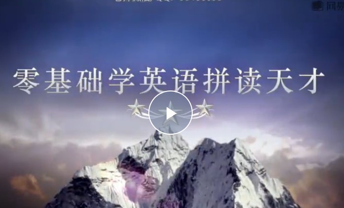 【一听就会】零基础学英语拼读天才网课视频第1张