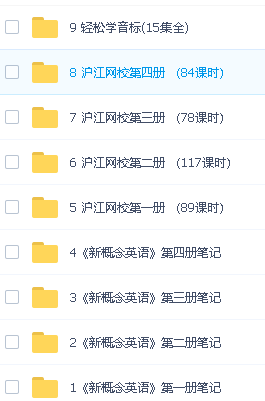 沪江网校 新概念英语1~4册完整版第2张