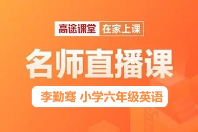 2019秋高tu课堂李勤骞 小学六年级英语秋季班 15讲带讲义资料第1张