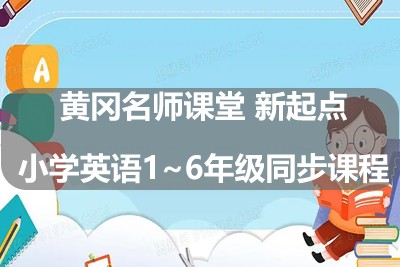 黄冈名师课堂 新起点小学英语1~6年级同步课程第1张