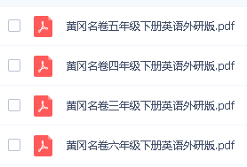 黄冈名卷-小学3-6年级下册英语（外研社版）高清PDF可打印第2张