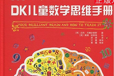 《DK儿童数学思维手册》英文版第1张