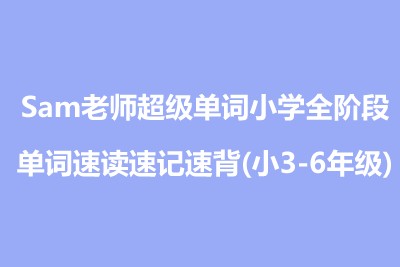 Sam老师超级单词小学全阶段单词速读速记速背(小3-6年级)第1张