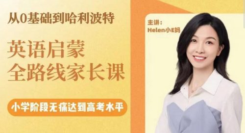 【小E妈】0基础到哈利波特英语启蒙第1张