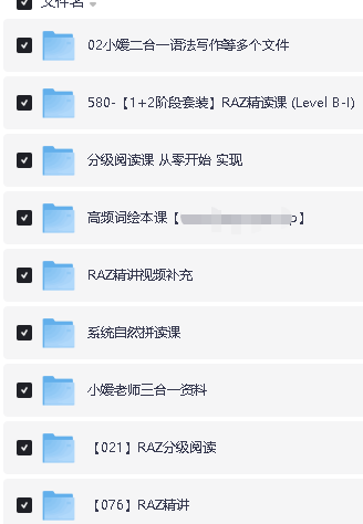 小媛老师英语合集下载含RAZ精读 分级阅读 自然拼读 系列网课视频第2张